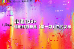 传统技艺焕发新生，“回力非遗100+”新品系列震撼亮相