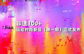 传统技艺焕发新生，“回力非遗100+”新品系列震撼亮相